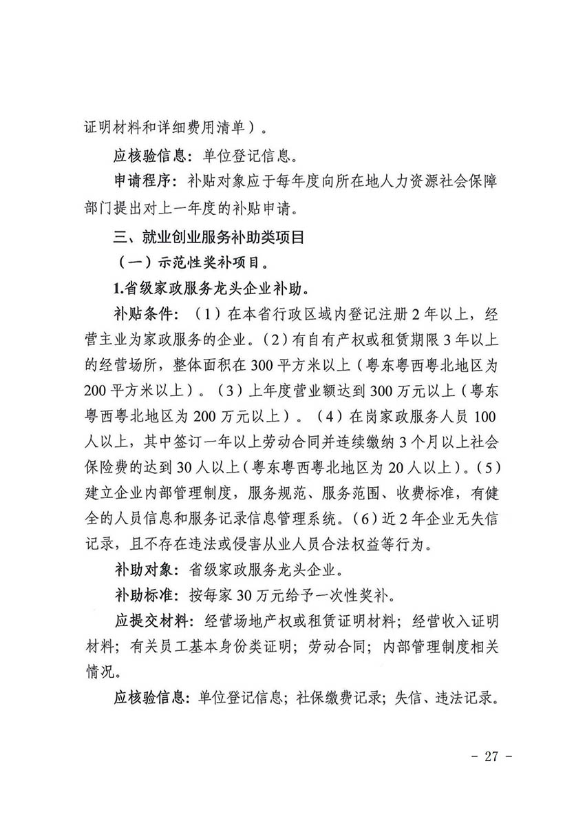 花人社函〔2021〕36号广州市花都区人力资源和社会保障局转发广州市人力资源和社会保障局关于做好部分就业创业补贴政策项目衔接工作的通知_26.jpg