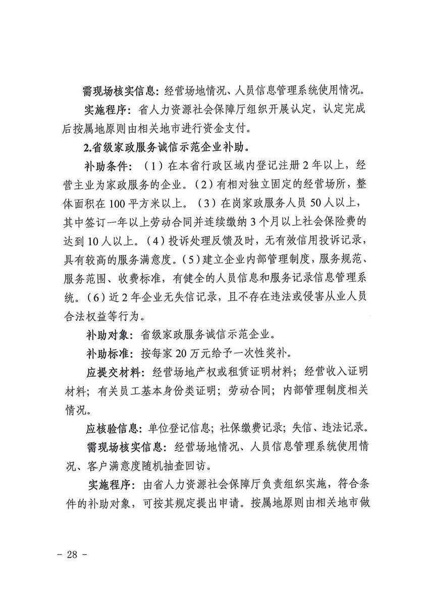 花人社函〔2021〕36号广州市花都区人力资源和社会保障局转发广州市人力资源和社会保障局关于做好部分就业创业补贴政策项目衔接工作的通知_27.jpg