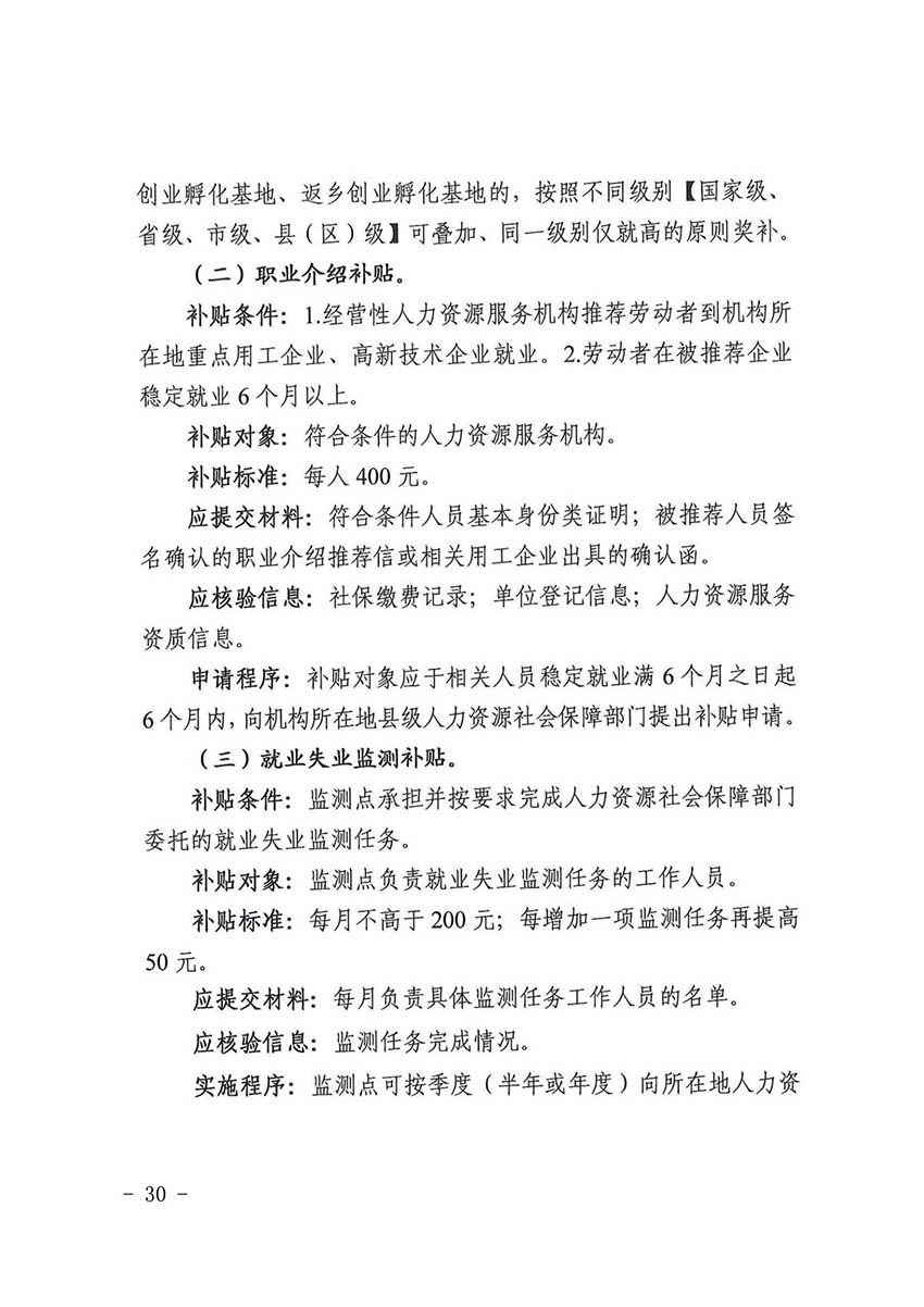 花人社函〔2021〕36号广州市花都区人力资源和社会保障局转发广州市人力资源和社会保障局关于做好部分就业创业补贴政策项目衔接工作的通知_29.jpg