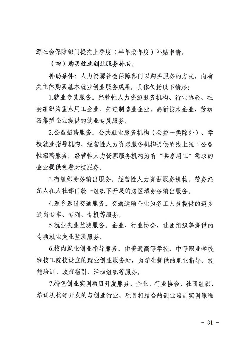 花人社函〔2021〕36号广州市花都区人力资源和社会保障局转发广州市人力资源和社会保障局关于做好部分就业创业补贴政策项目衔接工作的通知_30.jpg