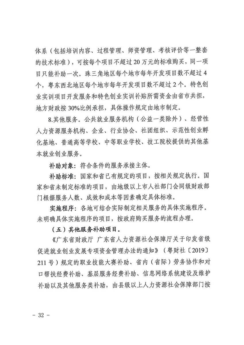花人社函〔2021〕36号广州市花都区人力资源和社会保障局转发广州市人力资源和社会保障局关于做好部分就业创业补贴政策项目衔接工作的通知_31.jpg