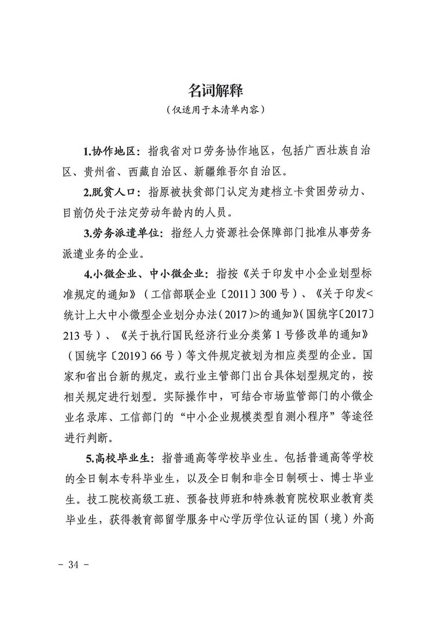 花人社函〔2021〕36号广州市花都区人力资源和社会保障局转发广州市人力资源和社会保障局关于做好部分就业创业补贴政策项目衔接工作的通知_33.jpg