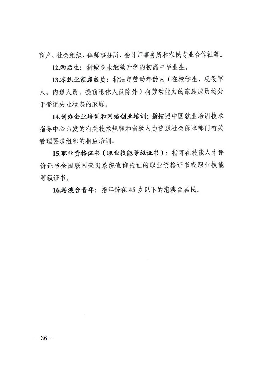 花人社函〔2021〕36号广州市花都区人力资源和社会保障局转发广州市人力资源和社会保障局关于做好部分就业创业补贴政策项目衔接工作的通知_35.jpg
