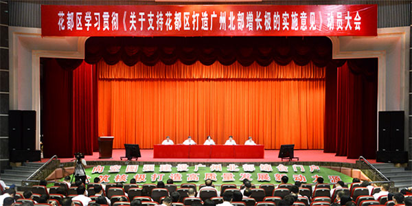 花都区召开学习贯彻《关于支持花都区打造广州北部增长极的实施意见》动员大会  为广州高质量发展注入强劲动力