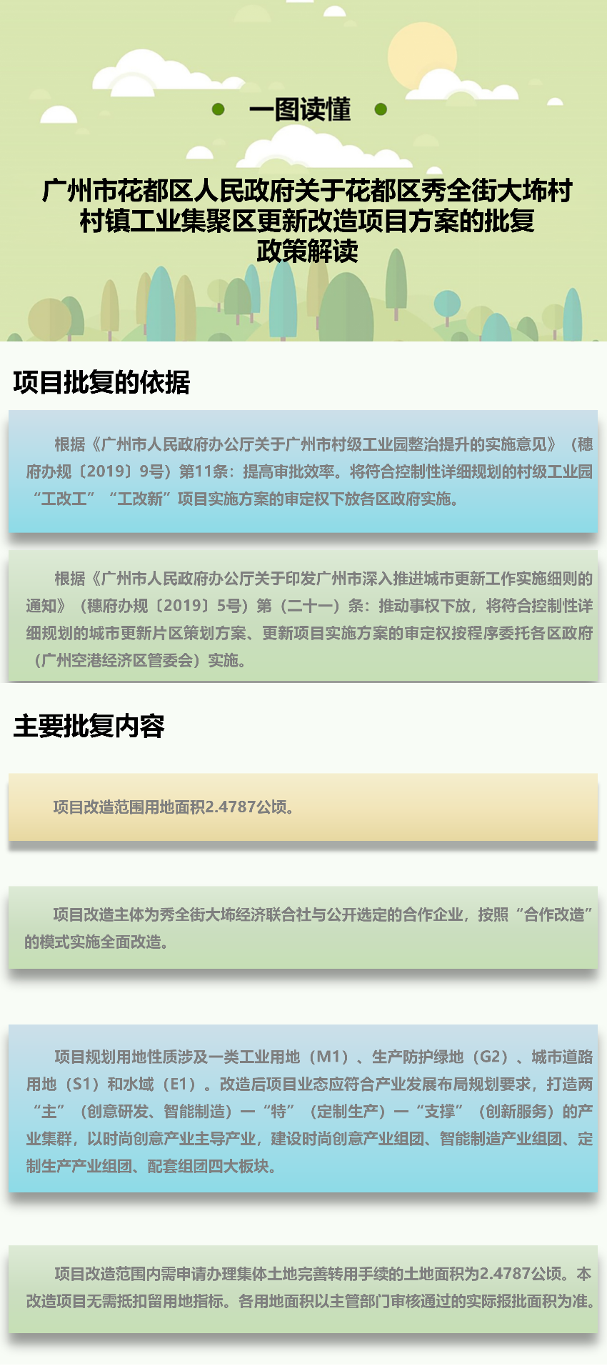 《广州市花都区人民政府关于花都区秀全街大村村镇工业集聚区更新改造项目方案》图文解读.png