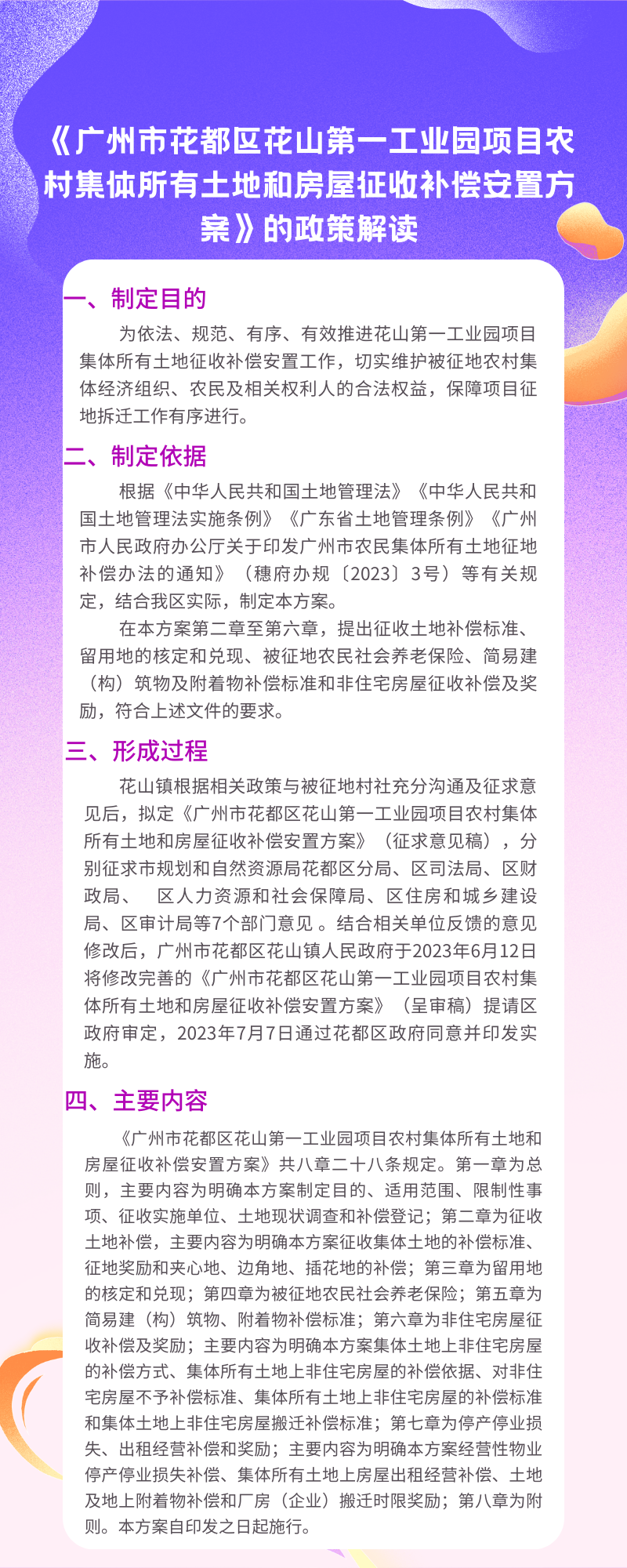 《广州市花都区花山第一工业园项目农村集体所有土地和房屋征收补偿安置方案》的图片解读.png