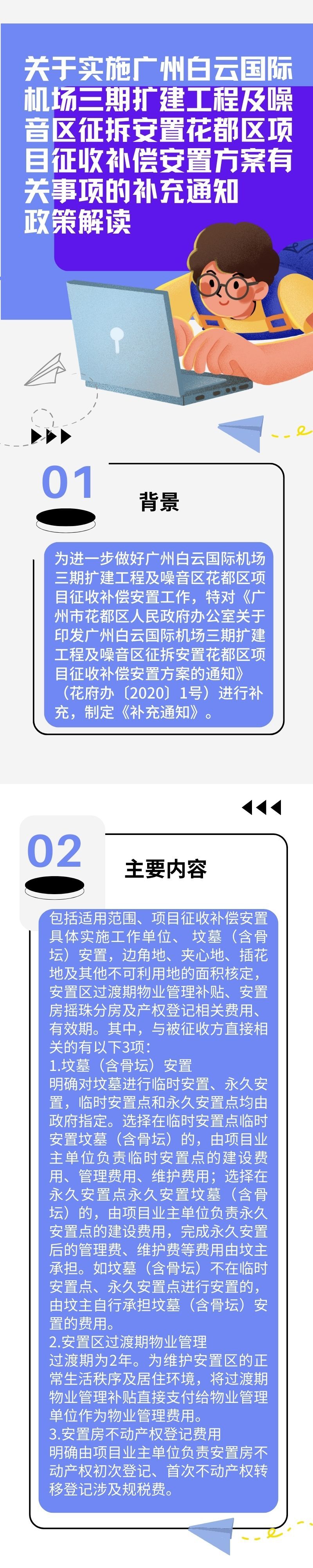 《关于实施广州白云国际机场三期扩建工程及噪音区征拆安置花都区项目征收补偿安置方案有关事项的补充通知》的图文解读.jpg