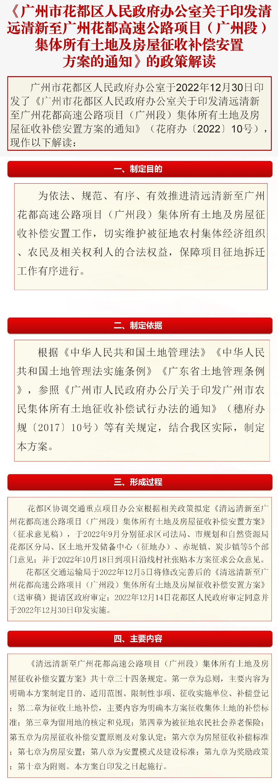 《广州市花都区人民政府办公室关于印发清远清新至广州花都高速公路项目（广州段）集体所有土地及房屋征收补偿安置方案的通知》的政策解读（图文解读）.jpg