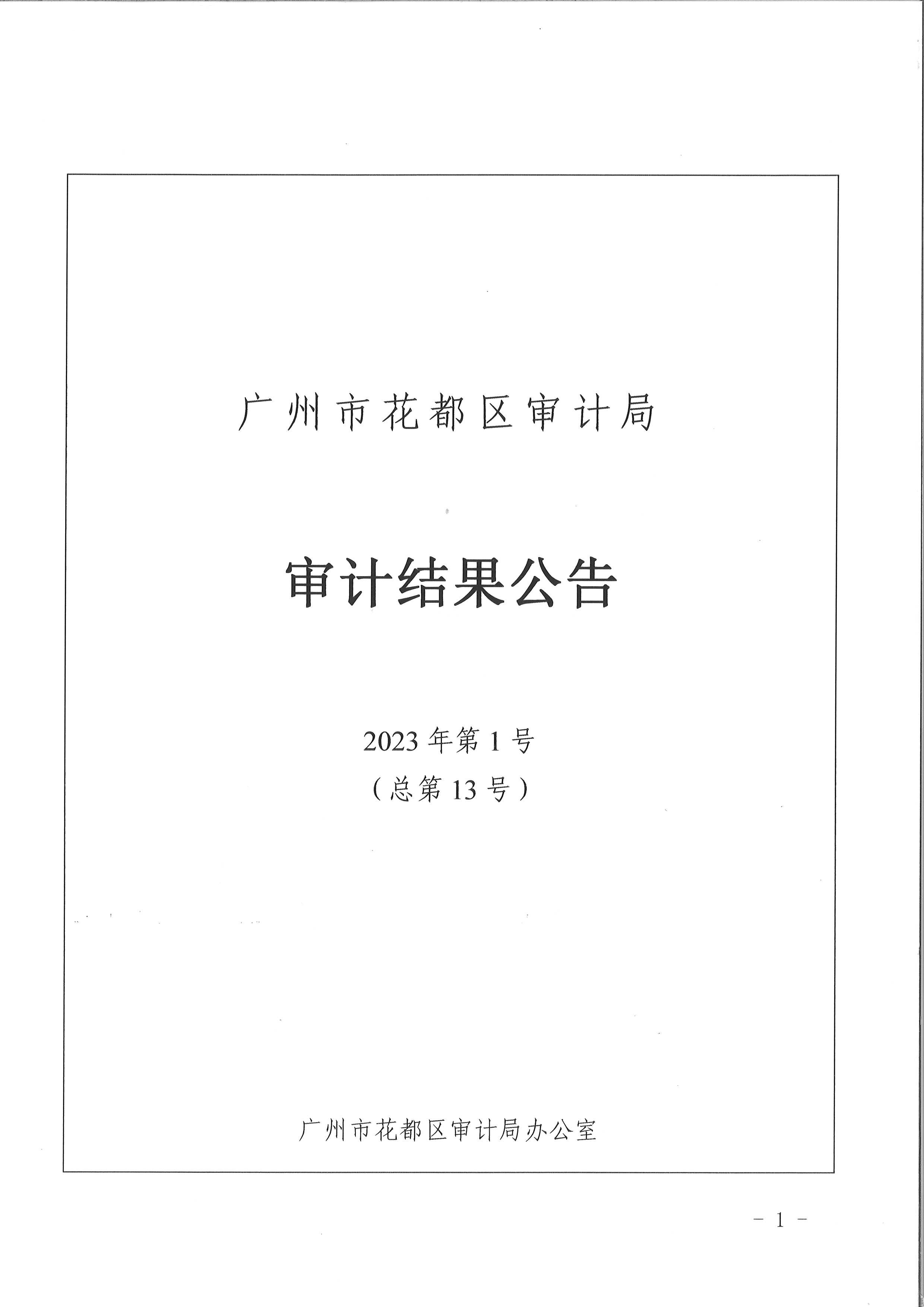 花都区养老院项目（审计结果公示）1.jpg
