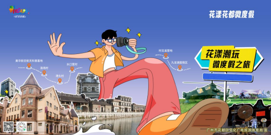 “双节”假期，花都接待游客166.59万人次，拉动消费约8.33亿763.png