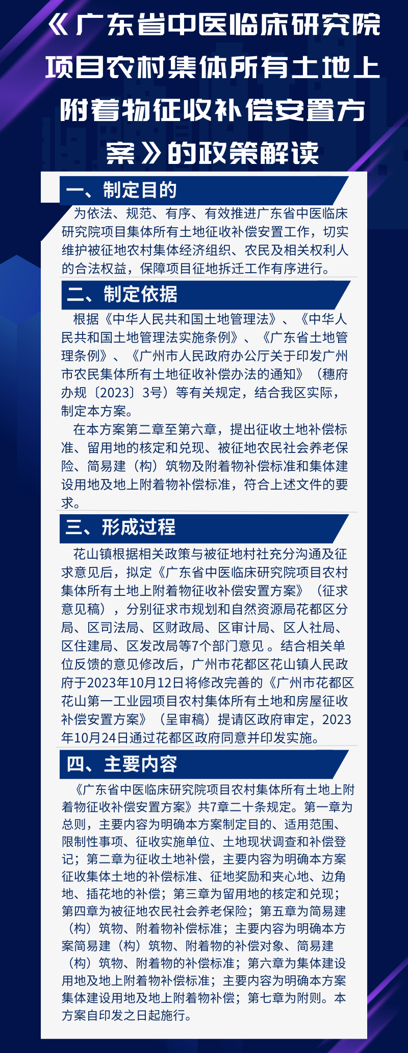 《广东省中医临床研究院项目农村集体所有土地上附着物征收补偿安置方案》的政策解读图片.png