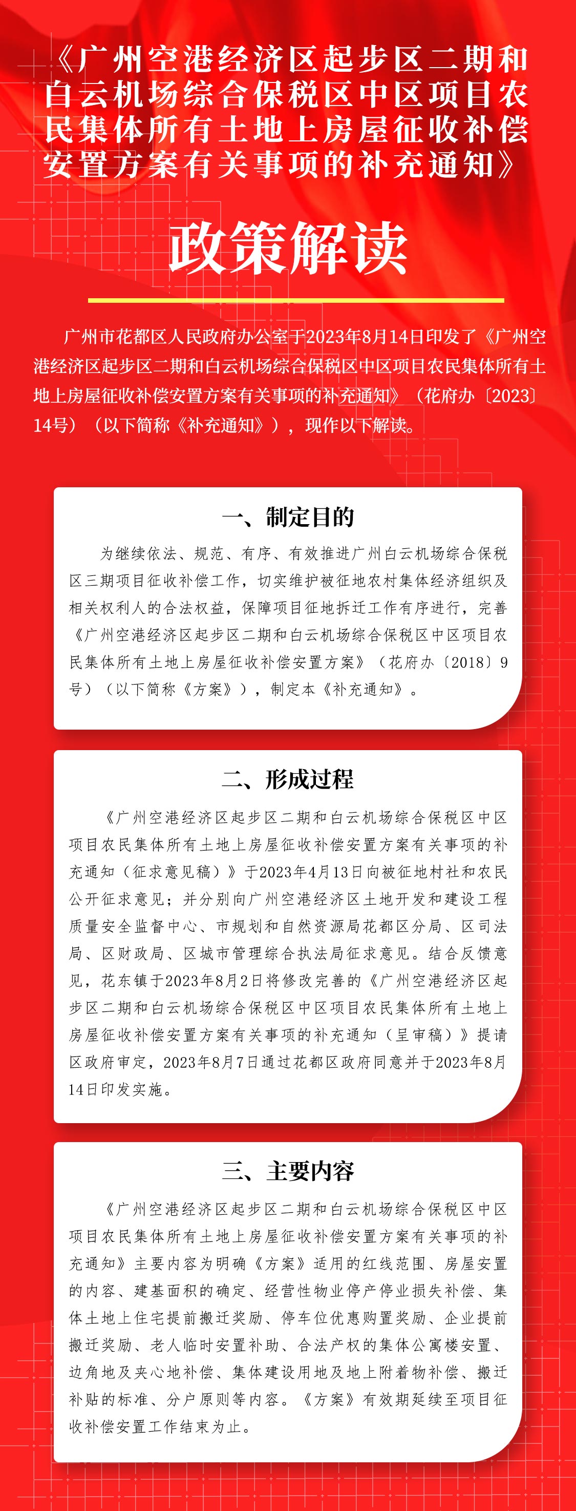 《广州空港经济区起步区二期和白云机场综合保税区中区项目农民集体所有土地上房屋征收补偿安置方案有关事项补充通知》的图片解读.jpg