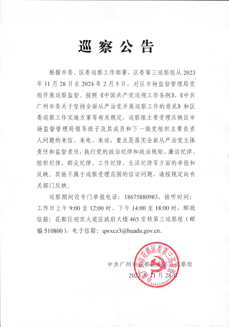 巡察公告（区市场监督管理局）_00.jpg
