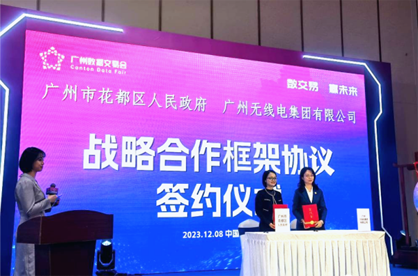 携手广州无线电集团  共绘花都数字发展新蓝图