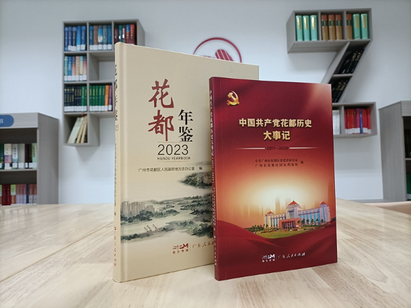 《中国共产党花都历史大事记（2011-2020）》和《花都年鉴·2023》