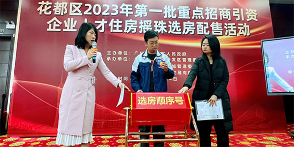 我区2023年第一批重点招商引资企业人才住房摇珠选房活动举行  花都人才实现“安居梦”