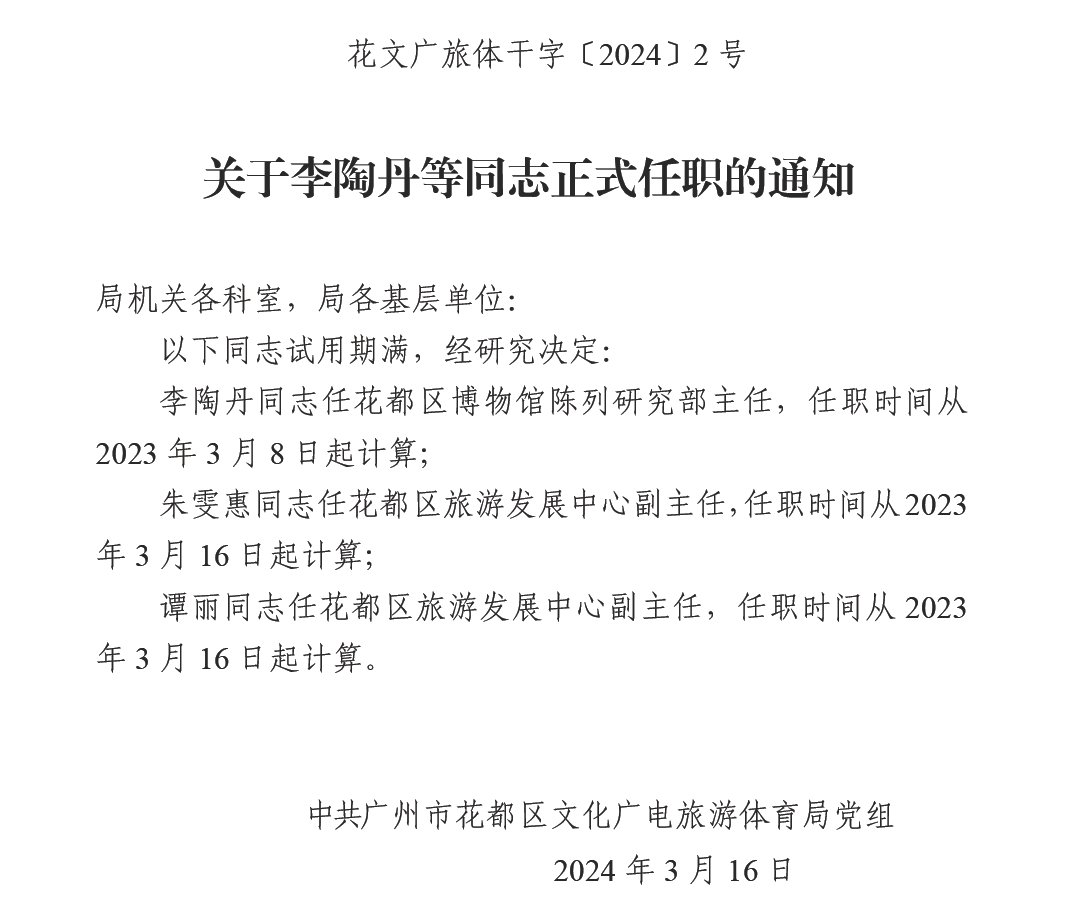 （花文广旅体干字[2024]2号）关于李陶丹等同志正式任职的通知.png