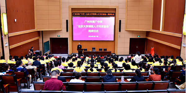 广州市黄广中学“北京大学博雅人才共育基地”举行揭牌仪式  花都学校“牵手”北大