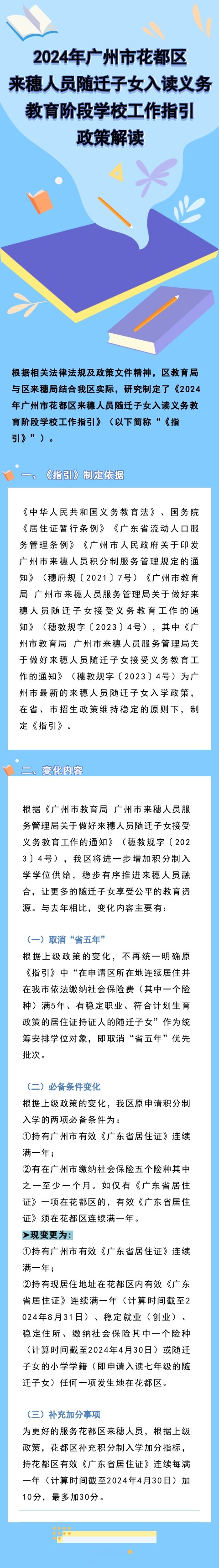 2024年广州市花都区来穗人员随迁子女入读义务教育阶段学校工作指引政策解读.jpg