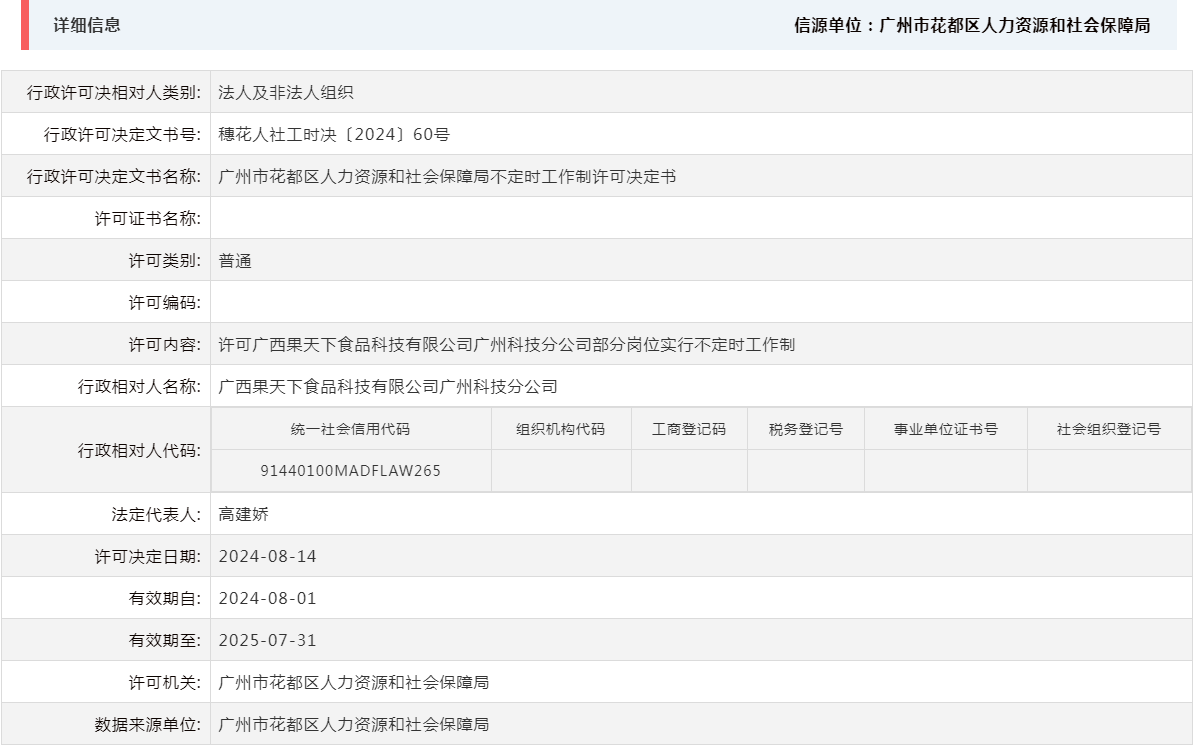 8.14许可广西果天下食品科技有限公司广州科技分公司部分岗位实行不定时工作制.png