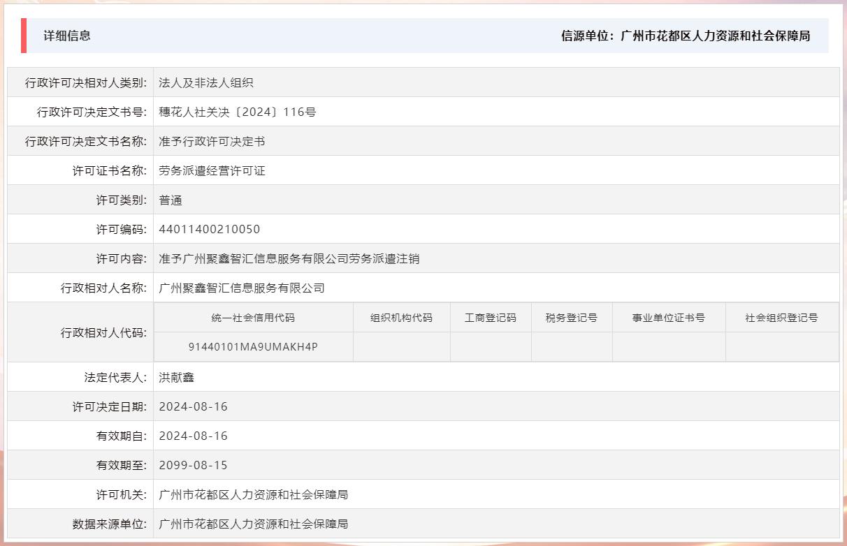 8.16准予广州聚鑫智汇信息服务有限公司劳务派遣注销.jpg
