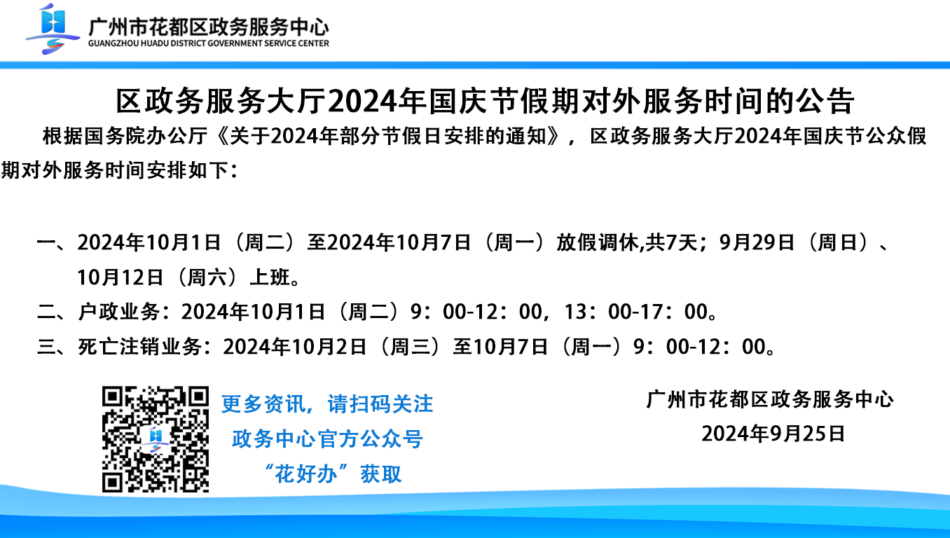 花都区政务中心2024年国庆节假期公告.png