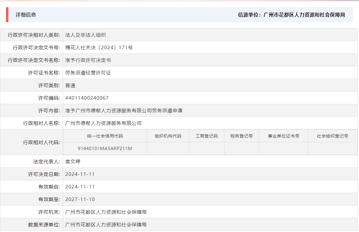 11.11准予广州市德帮人力资源服务有限公司劳务派遣申请.png