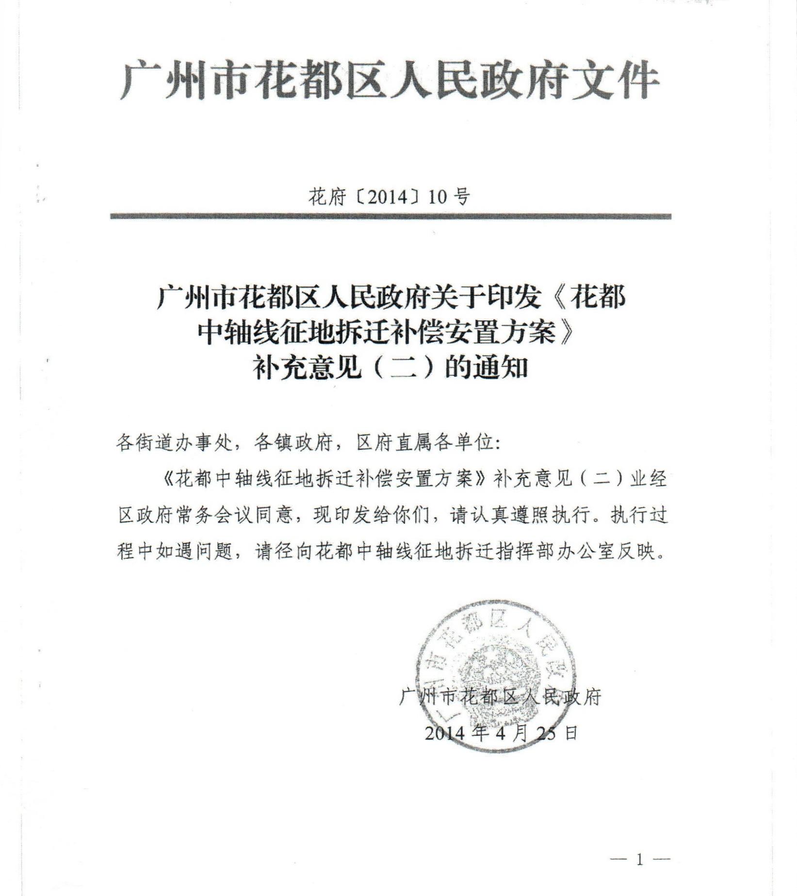 广州市花都区人民政府关于印发《花都中轴线征地拆迁补偿安置方案》补充意见（二）的通知_0001.jpg