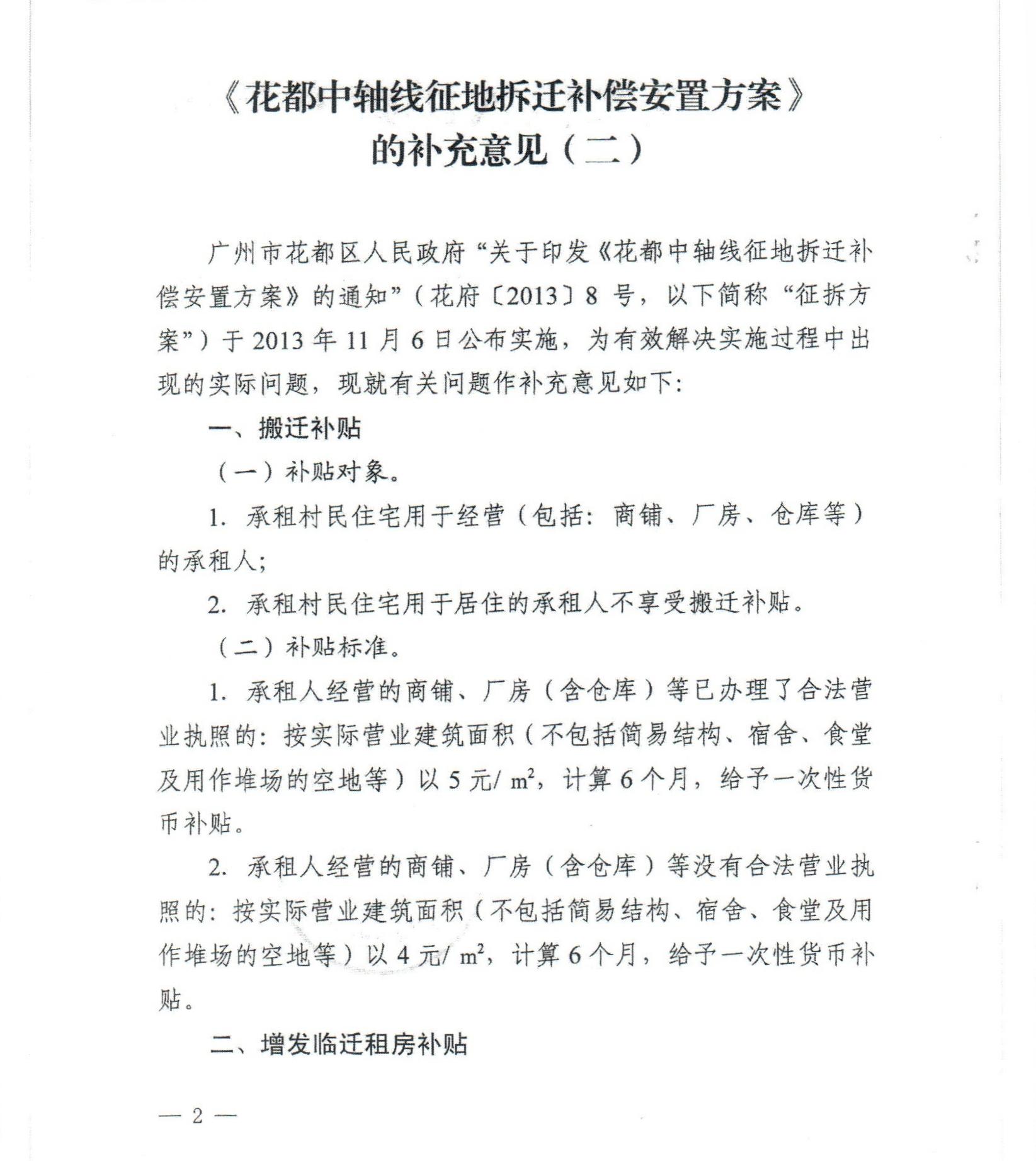 广州市花都区人民政府关于印发《花都中轴线征地拆迁补偿安置方案》补充意见（二）的通知_0002.jpg