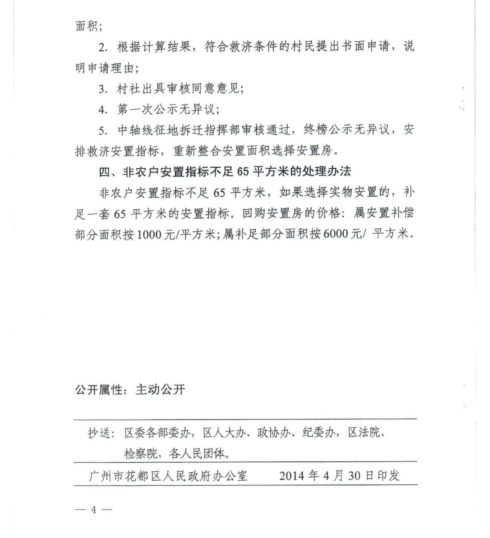 广州市花都区人民政府关于印发《花都中轴线征地拆迁补偿安置方案》补充意见（二）的通知_0004.jpg