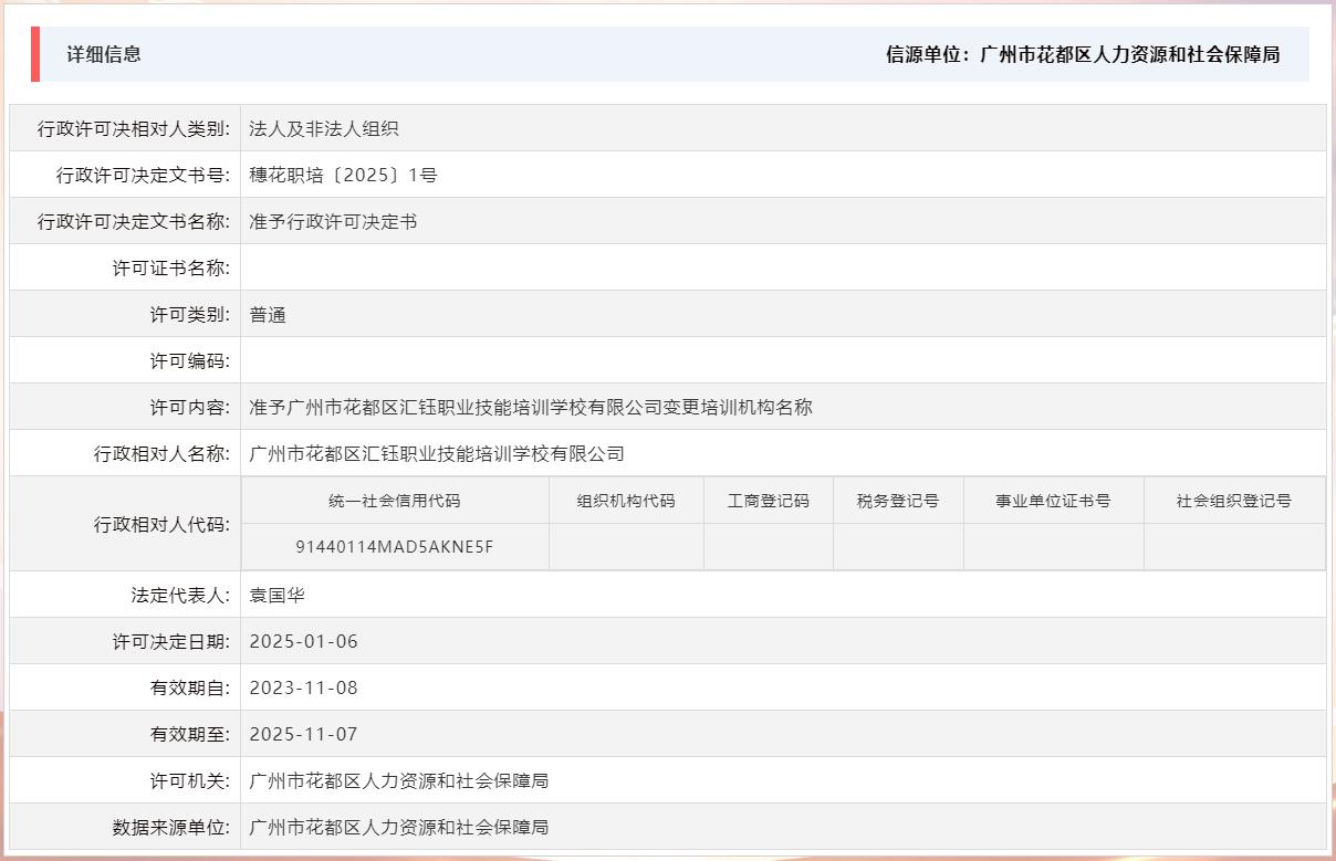 2025.1.6准予广州市花都区汇钰职业技能培训学校有限公司变更培训机构名称.jpg