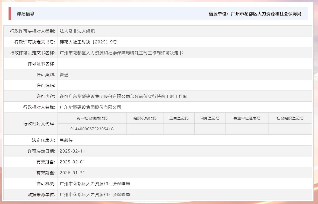 2.11许可广东华隧建设集团股份有限公司部分岗位实行特殊工时工作制.jpg