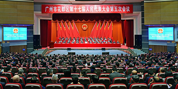 广州市花都区第十七届人民代表大会第五次会议开幕