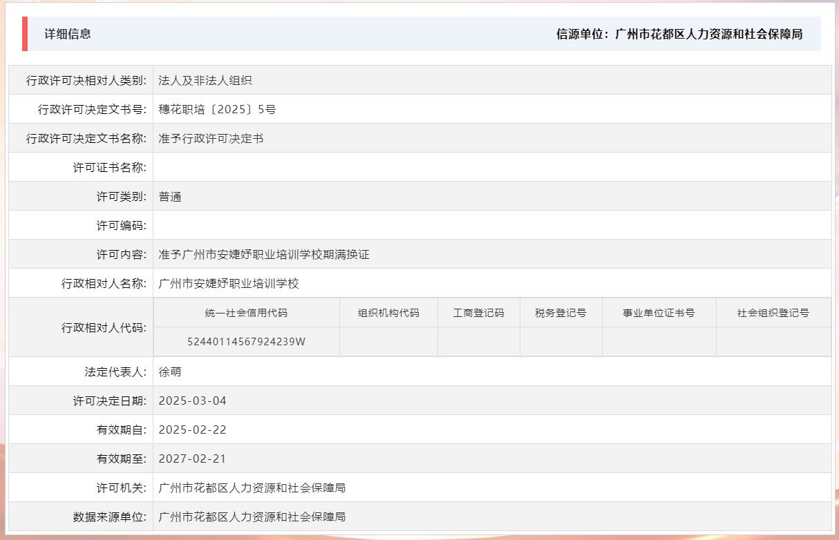 3.4准予广州市安婕妤职业培训学校期满换证.jpg