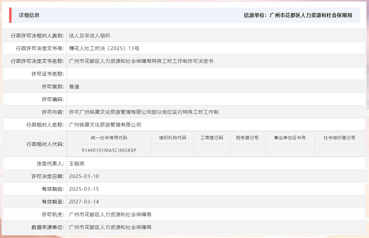3.10许可广州铭晟文化旅游管理有限公司部分岗位实行特殊工时工作制.jpg