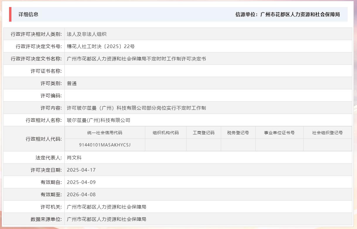 4.17许可玻尔兹曼（广州）科技有限公司部分岗位实行不定时工作制.jpg