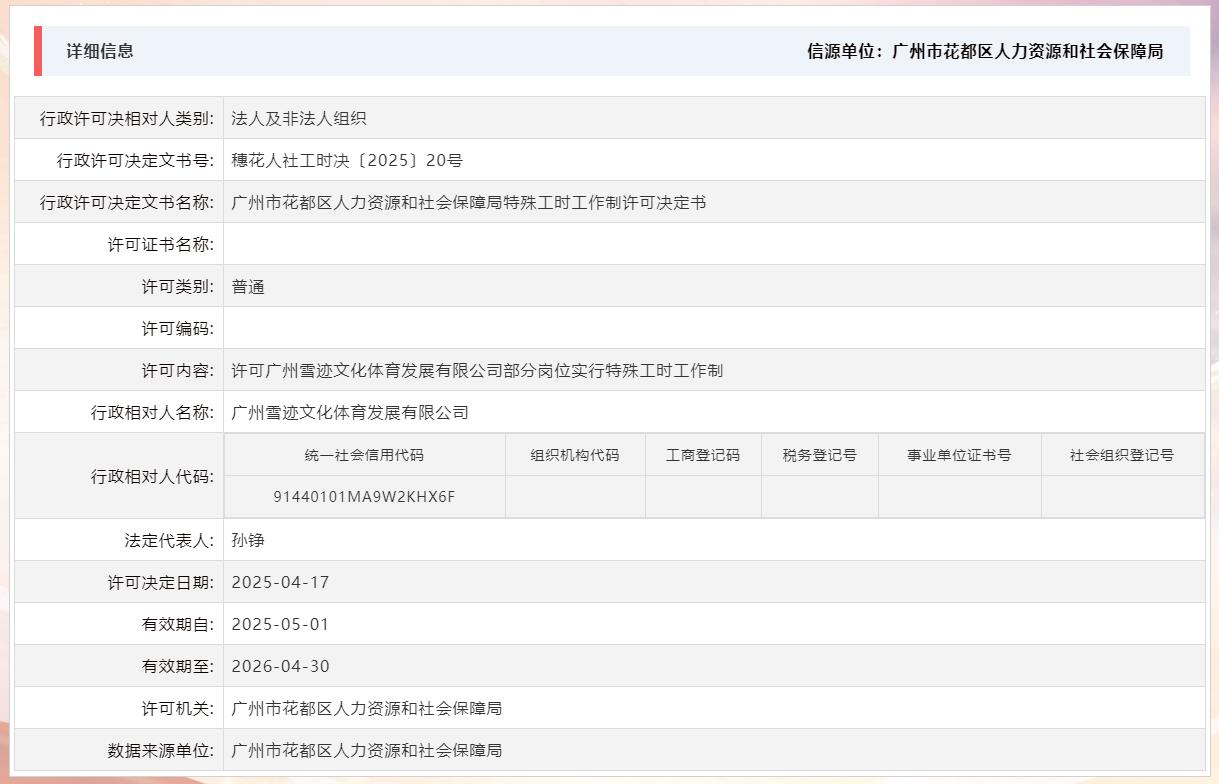 4.17许可广州雪迹文化体育发展有限公司部分岗位实行特殊工时工作制.jpg