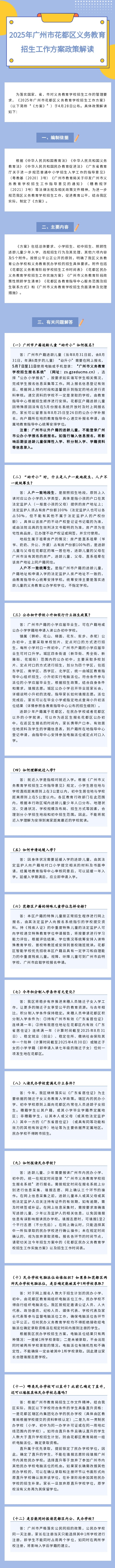 2025年广州市花都区义务教育招生工作方案政策解读.png