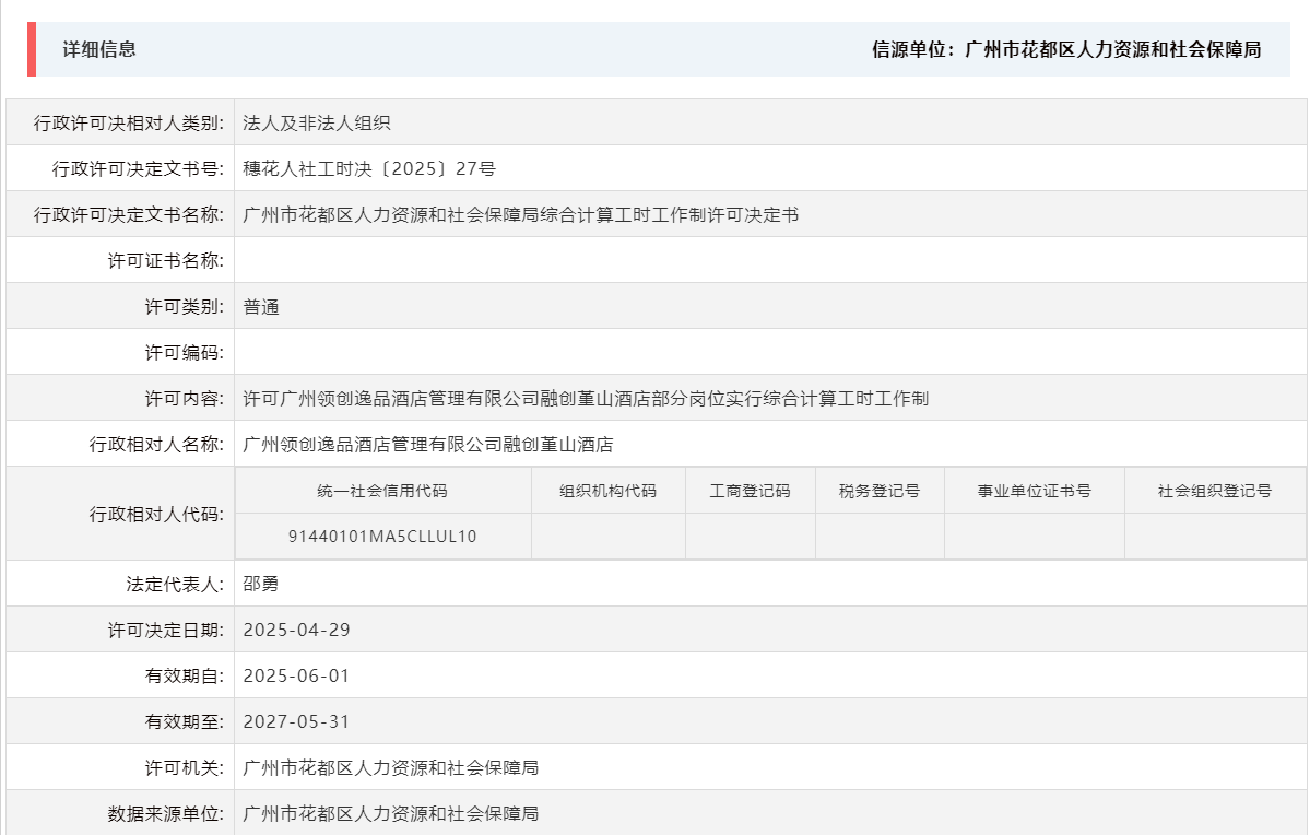 4.29许可广州领创逸品酒店管理有限公司融创堇山酒店部分岗位实行综合计算工时工作制.png