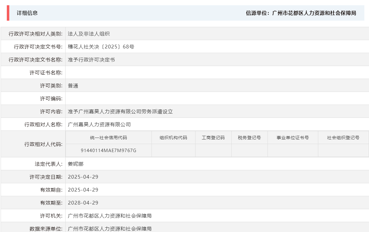 4.29准予广州嘉昊人力资源有限公司劳务派遣设立.png