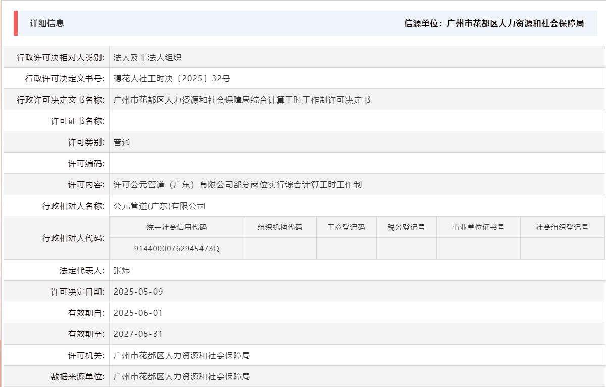 5.9许可公元管道（广东）有限公司部分岗位实行综合计算工时工作制.png