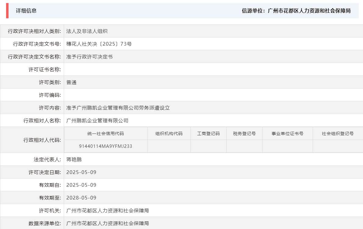 5.9准予广州鹏凯企业管理有限公司劳务派遣设立.png