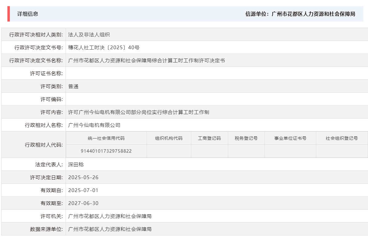 5.26许可广州今仙电机有限公司部分岗位实行综合计算工时工作制.png