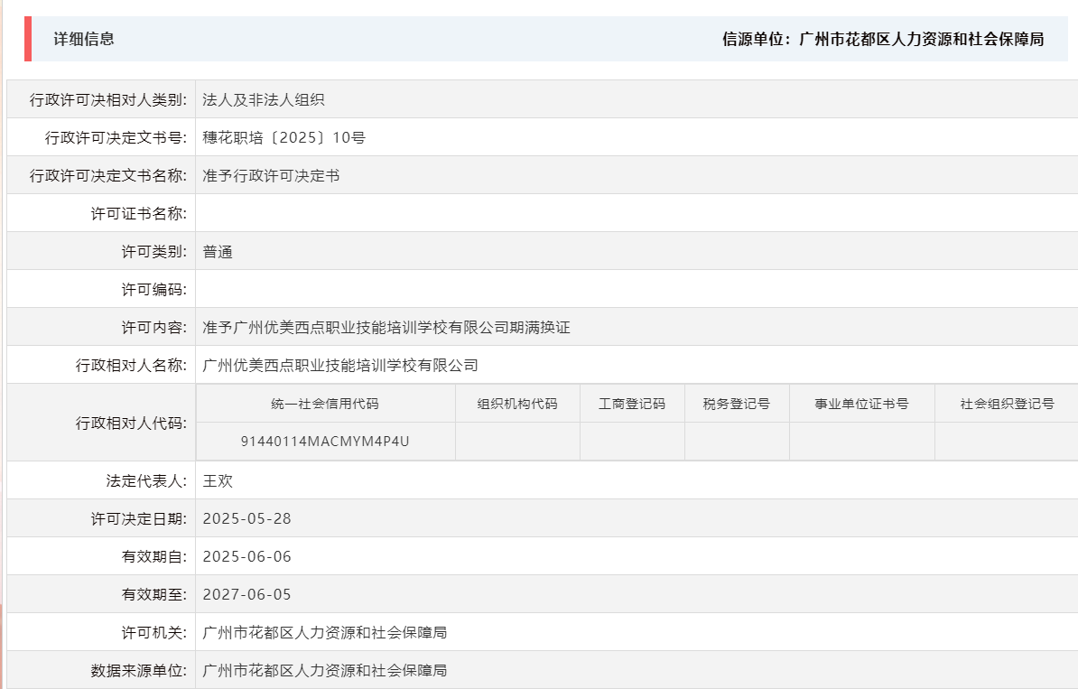 5.28准予广州优美西点职业技能培训学校有限公司期满换证.png