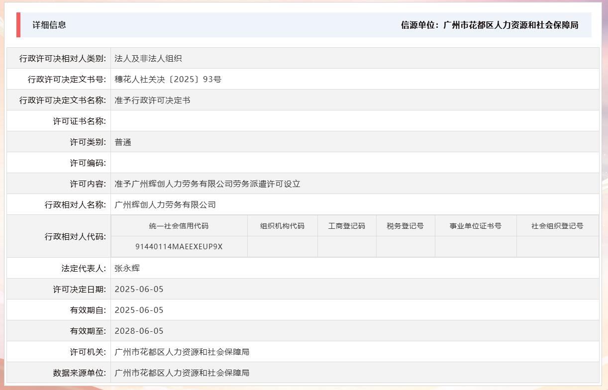 6.5准予广州辉创人力劳务有限公司劳务派遣许可设立.jpg
