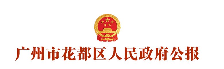 广州花都区人民政府公报